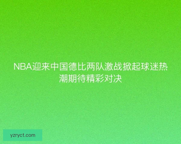 NBA迎来中国德比两队激战掀起球迷热潮期待精彩对决