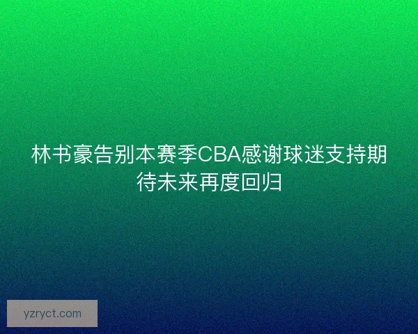 林书豪告别本赛季CBA感谢球迷支持期待未来再度回归 林书豪告别本赛季CBA感谢球迷支持期待未来再度回归